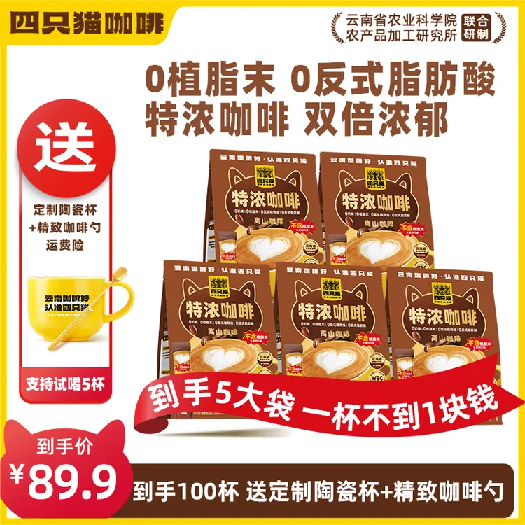 【特浓咖啡100杯+咖啡杯】云南高山咖啡 速溶 0植脂末0奶精