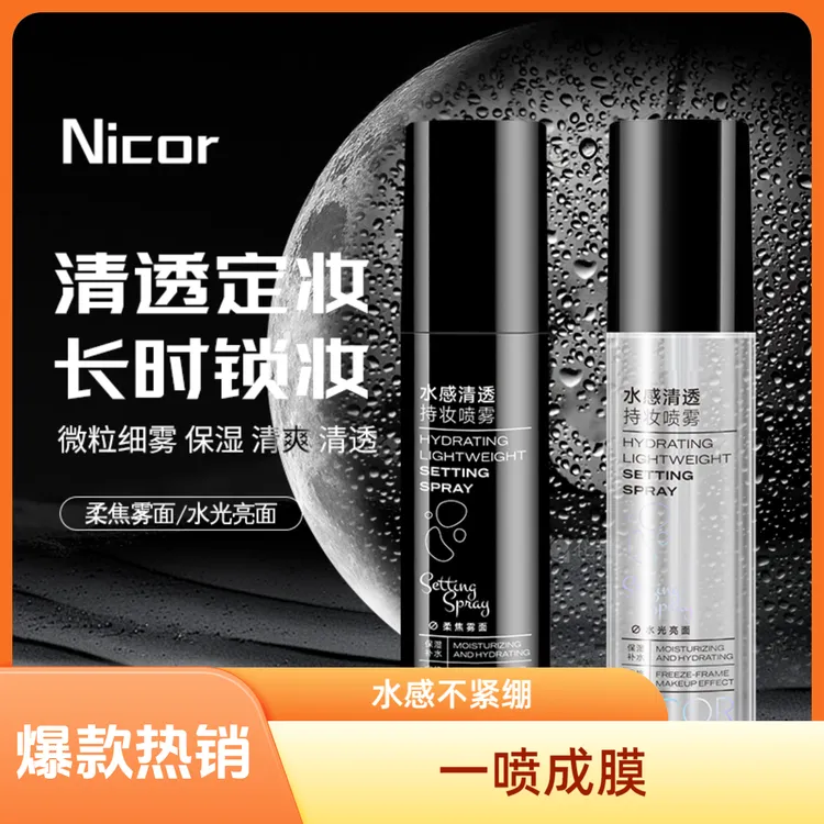 Nicor水感清透持妆定妆喷雾持久不紧绷不脱妆男女出差必备护肤品