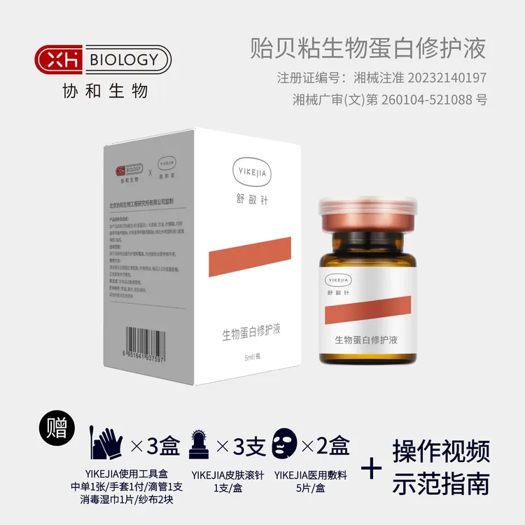 【协和生物】YIKEJIA舒敏针-贻贝粘生物蛋白修护液 3瓶