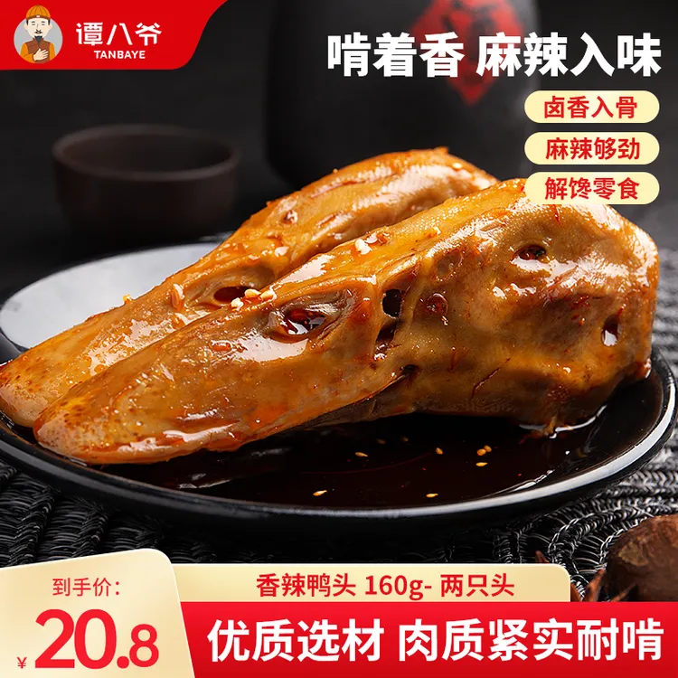 【谭八爷】香辣鸭头160g/80g袋装四川特产卤味熟食即食香辣入味零食