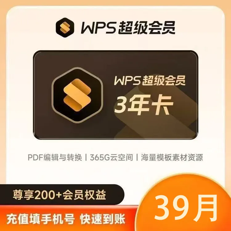 WPS超级会员3年+3个月 共39个月 一次到账  下单联系客服 