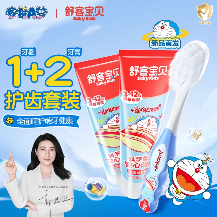 舒客宝贝联名哆啦A梦儿童牙膏牙刷旅行装套装试用防蛀乳牙含氟