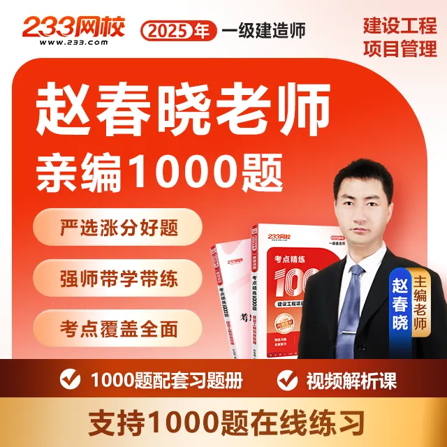 赵春晓老师《管理》考点精练1000题-25年一建考试233网校