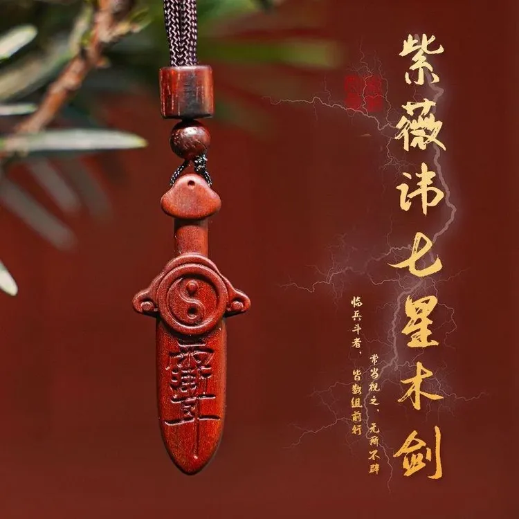 【先生推荐】紫薇讳七星桃木剑福佑乾坤钥匙扣男女吉祥寓意驾车用品