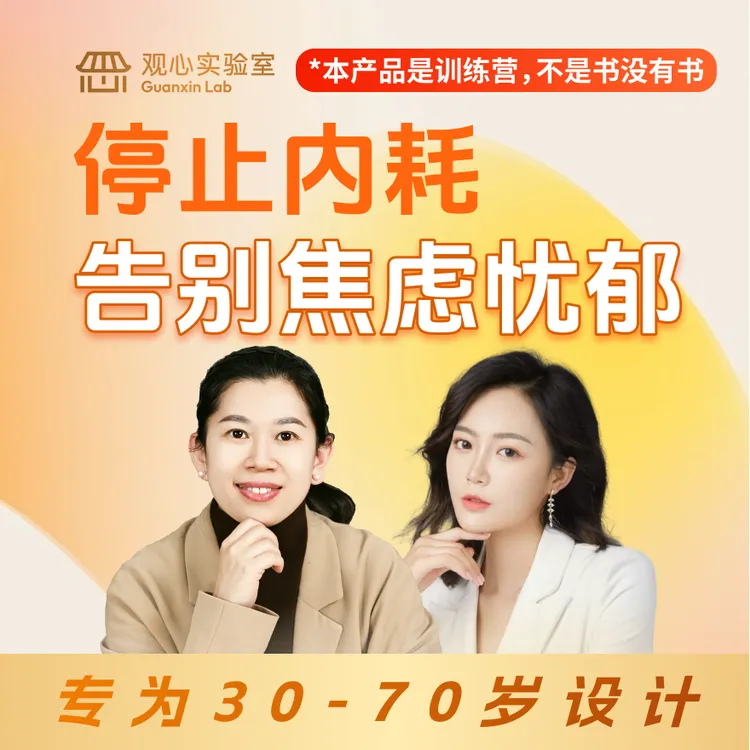 中年【30-70岁】7天体验营，停止内耗，告别焦虑忧郁(不是书，没有书)