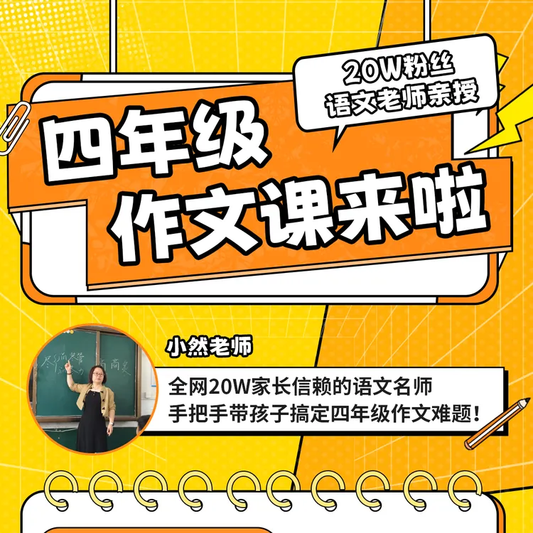 小然老师四年级上册作文课堂实录＋作文批改