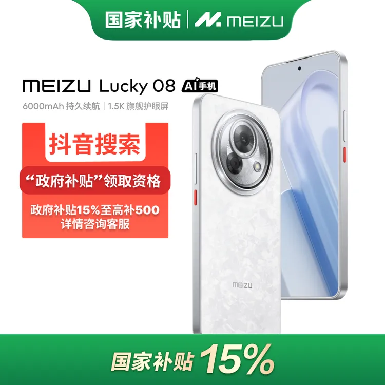 魅族 MEIZU Lucky 08 幸运手机AI拍照智能续航5G新品上市