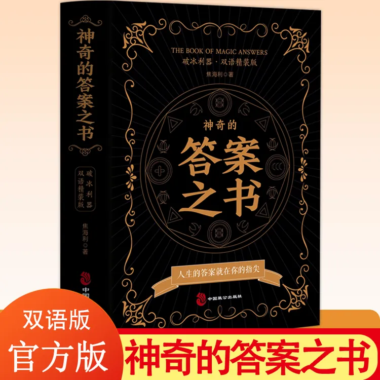 神奇的答案之书正版送男女生创意生日礼物节日祝福向往的生活快本