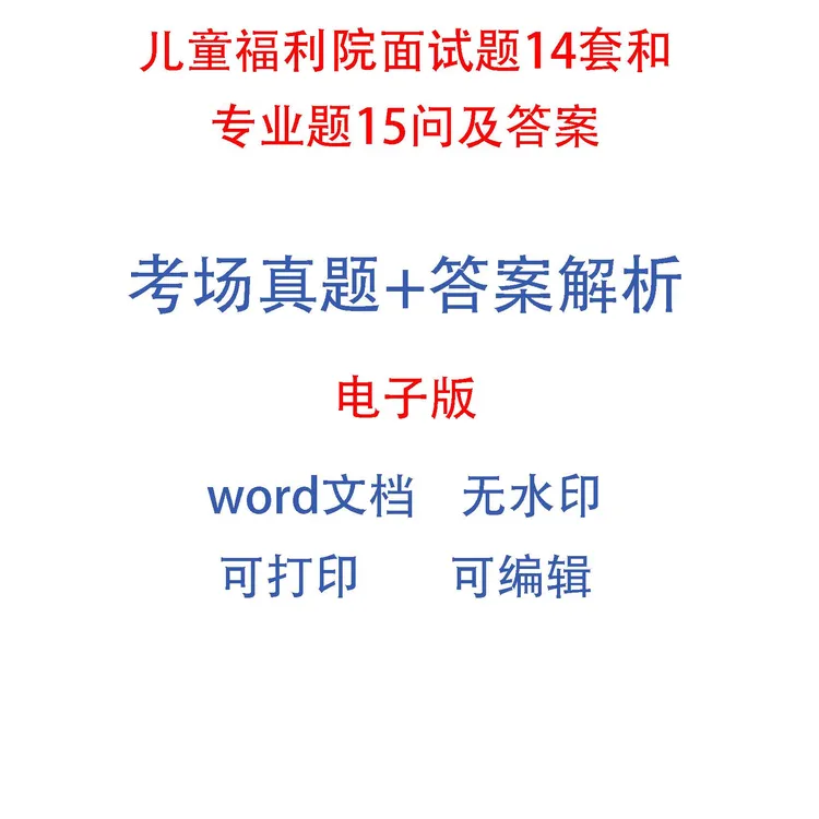 儿童福利院面试题14套和专业题15问及答案