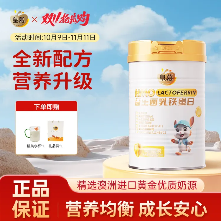 皇慕乳铁蛋白益生菌HMO30官方正品儿童青少年免疫球蛋白成人