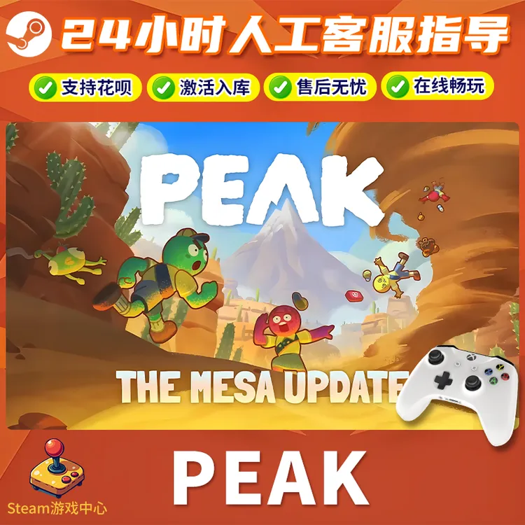 【热销】Steam游戏 PEAK拉我一把 CDKey游戏手柄 全DLC 激活入库