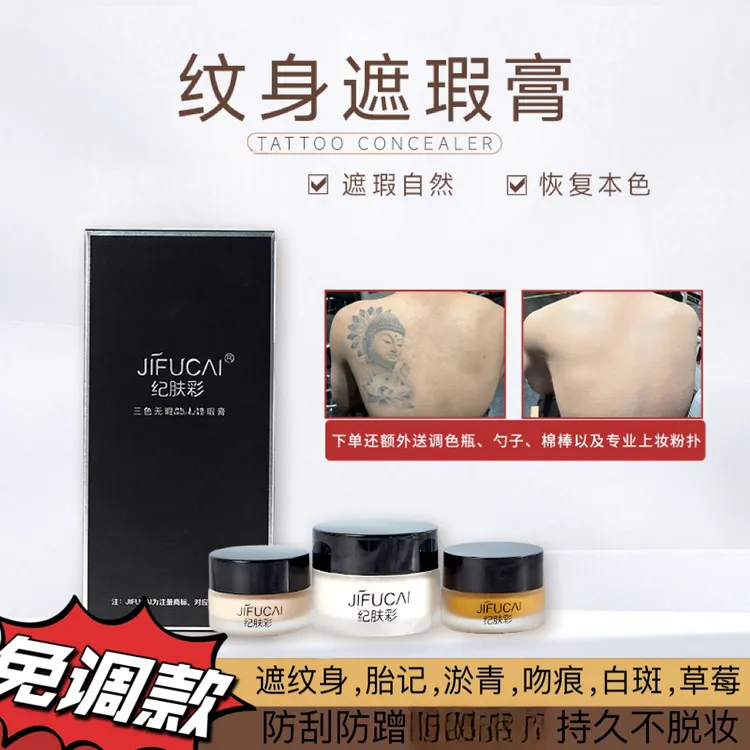  纪肤彩三色纹身遮瑕膏遮纹身胎记淤青白斑持久不脱妆简单调色款