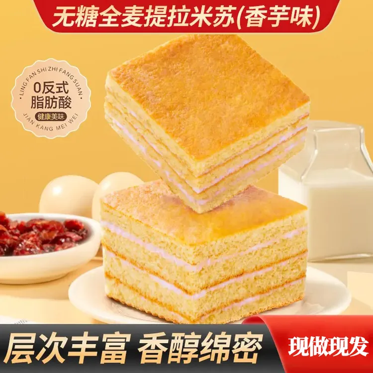 【现货现发】无糖全麦提拉米苏香芋味软糯香醇营养代餐早餐下午茶