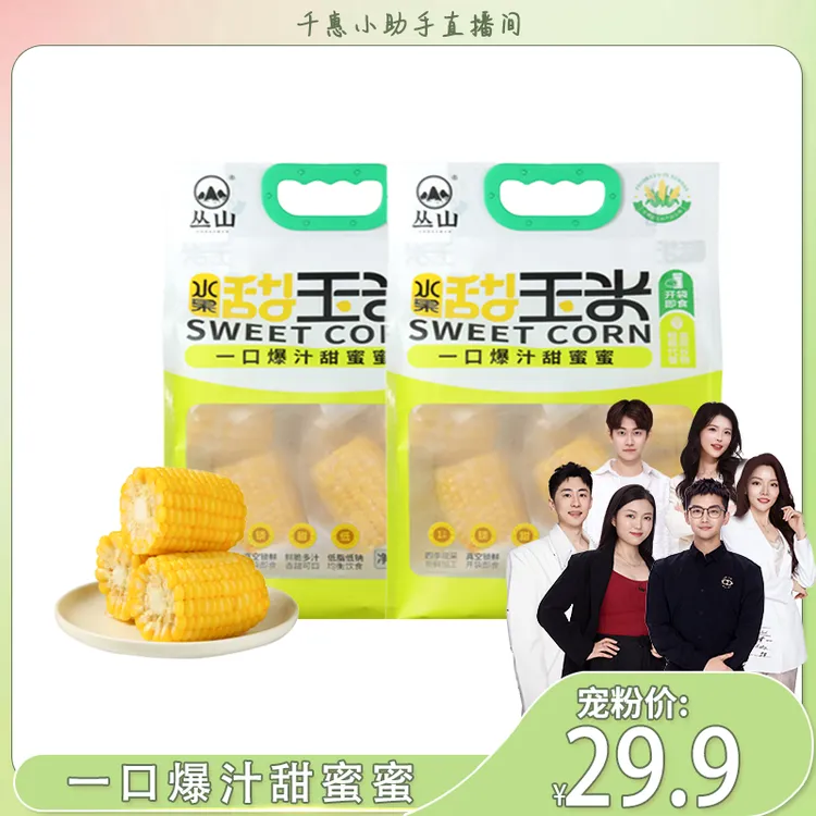 【10段爆汁】开袋即食黄甜水果玉米段甜嫩脆早餐轻食新鲜免煮速食