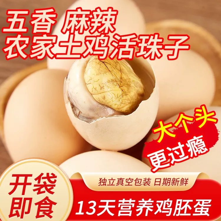 赏蛋正宗活珠子新鲜孵化13天五香开袋即食香辣味钢化蛋营养鸡胚蛋