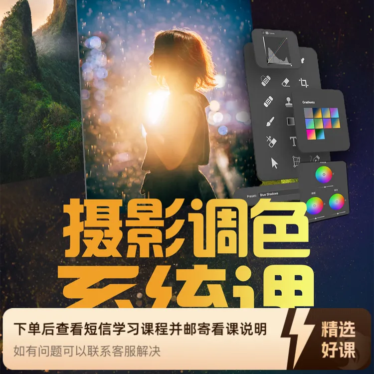 JustYøu摄影调色系统课-开启艺术调色新篇章！（留意短信解锁课程）