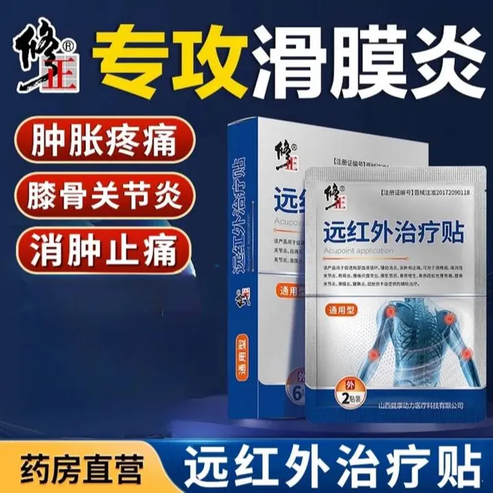 修正修正远红外治疗贴正品腰椎贴肩周炎颈椎贴颈椎病贴膏疼痛理疗贴