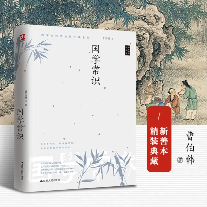 国学常识国学经典文学常识百科知识历史知识读物正版出版