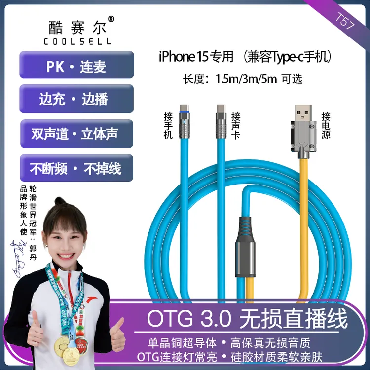 酷赛尔T57 OTG直播线 无损高清双声道立体声