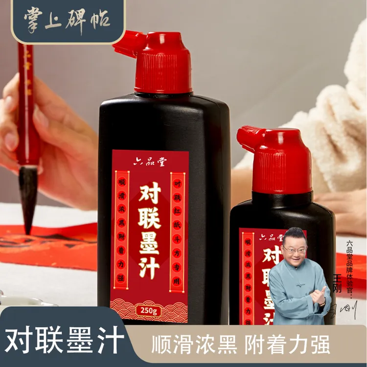 对联墨汁书法专用新春斗方写毛笔字墨水文房四宝练习速干掌上碑帖