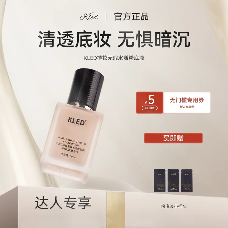 【达人专享】KLED白月光粉底液学生干皮遮瑕混干皮清透不脱妆水润