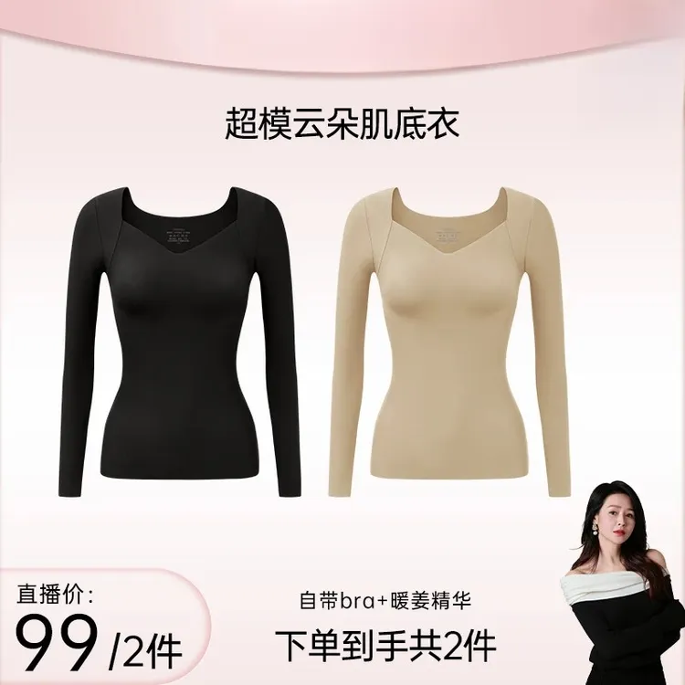 【买一送一】草本超模云朵肌底衣裸感保暖上装一衣多穿长袖