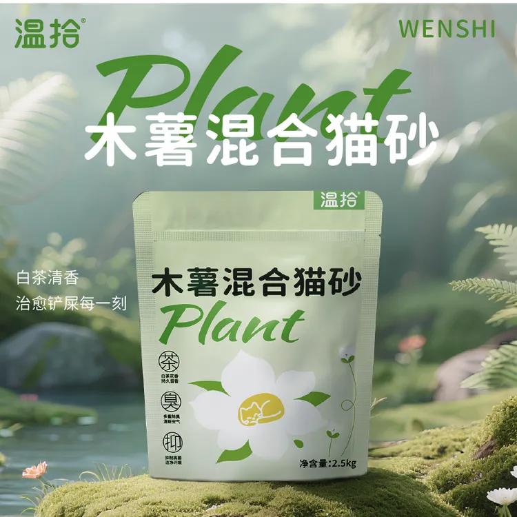 温拾木薯豆腐混合砂除臭不沾底持久留香无尘家用猫砂0甲醛木薯砂