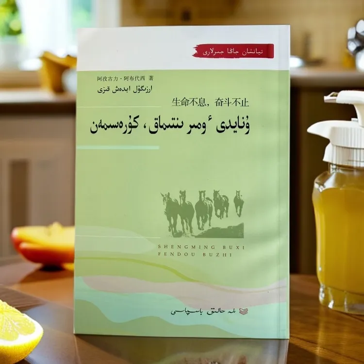 生命不息，奋斗不止 哈萨克文 伊犁人民出版社 天山新歌系列图书