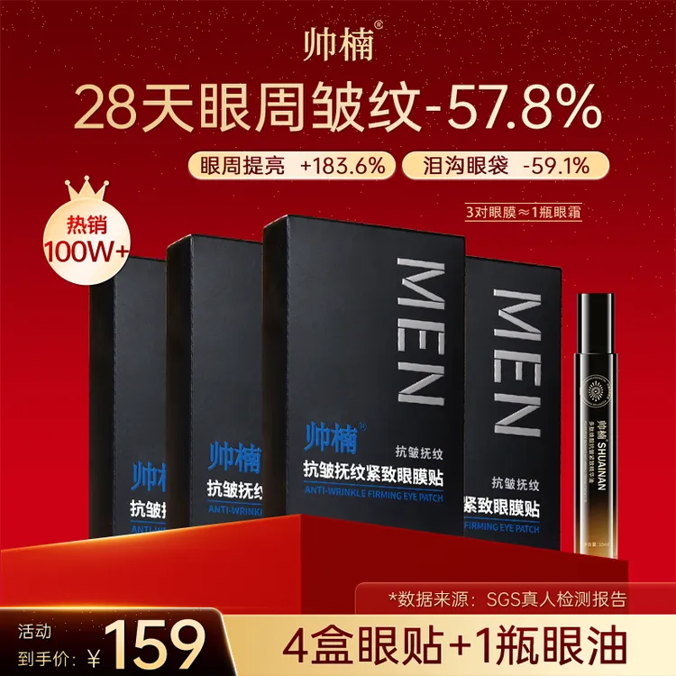 帅楠【吕良伟同款眼贴】专贴顽固大眼袋、眼纹、眼圈、紧致抚纹T-C