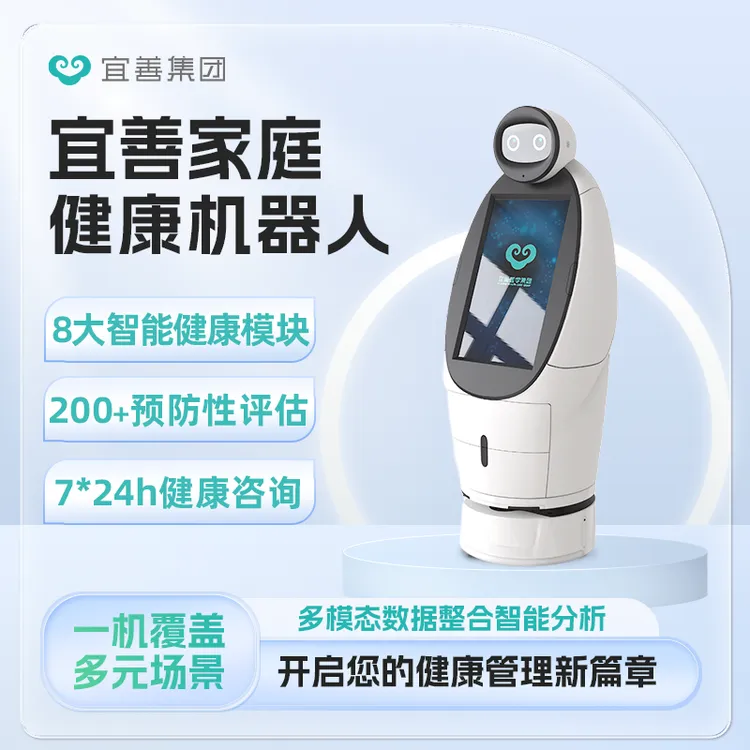 宜善智能健康机器人机构版 多维长效健康管理24h体征监测健康预警