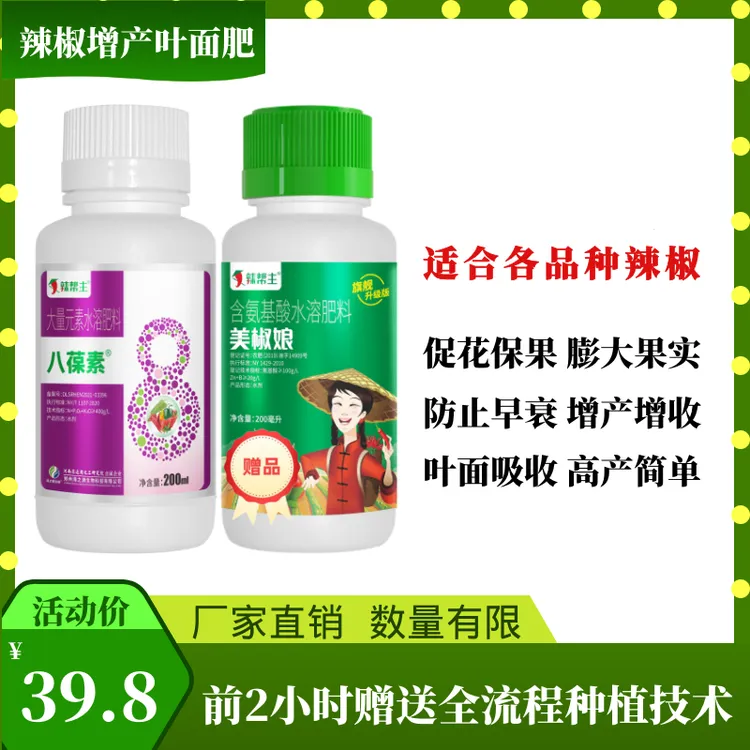 八葆素 辣椒增产叶面肥 促花保果 防黄叶 厂家直销 