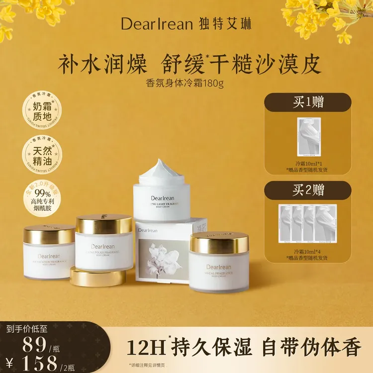 独特艾琳【专享】香氛身体冷霜补水保湿清爽留香润肤DB