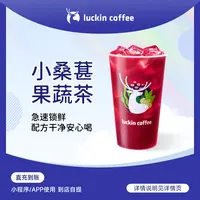 luckin coffee/瑞幸咖啡小桑葚果蔬茶 瑞幸咖啡电子兑换券