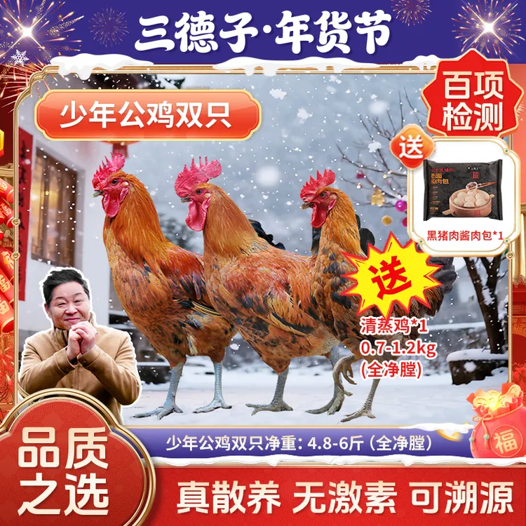 三德子【生态土鸡3只赠黑猪肉包1袋】少年公鸡散养土鸡过年送礼礼盒商品图