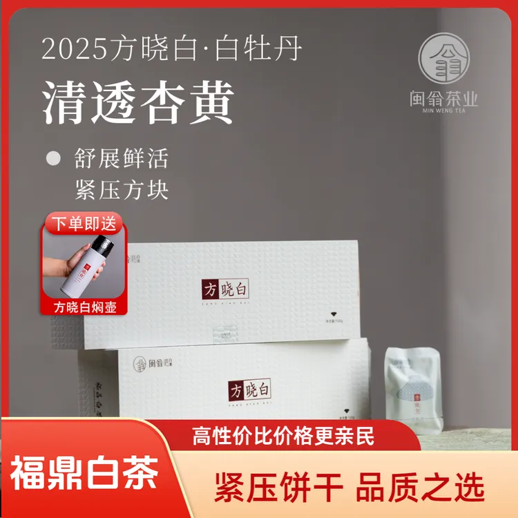 MINWENG/闽翁福鼎白茶紧压饼干茶2025年方晓白白牡丹白牡丹白茶