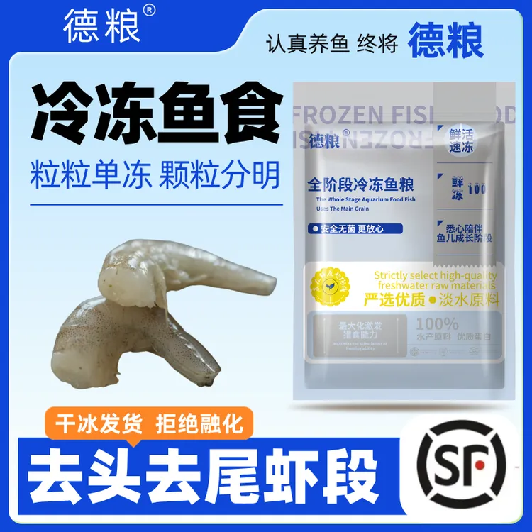 2斤包装冷冻鱼食去头虾段龙鱼鱼食冻虾观赏鱼饲料龙鱼饲料