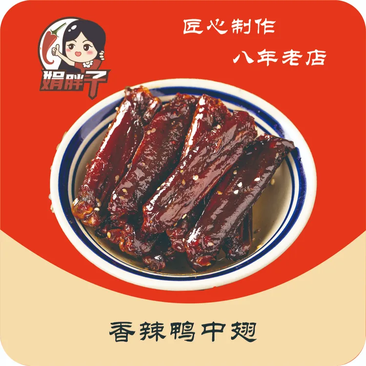 【五个孩子妈专享】酱烤香辣鸭翅 湖南特色卤味熟食即食追剧零食