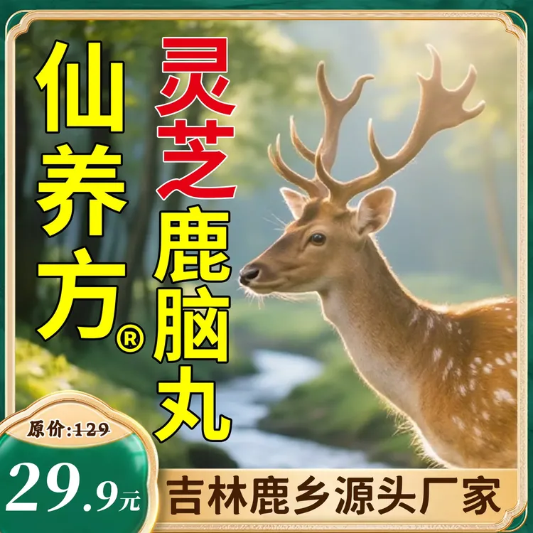 【吉林鹿乡】仙养方灵芝鹿脑丸-灵芝+精选梅花鹿鹿脑-高浓缩-好吸收