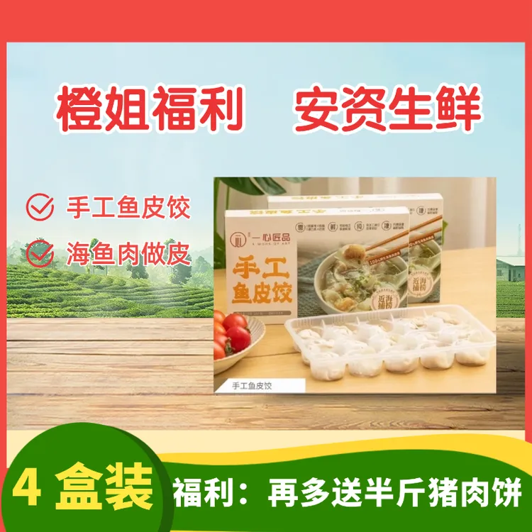 潮汕手工鱼皮饺赠送半斤猪肉饼YX