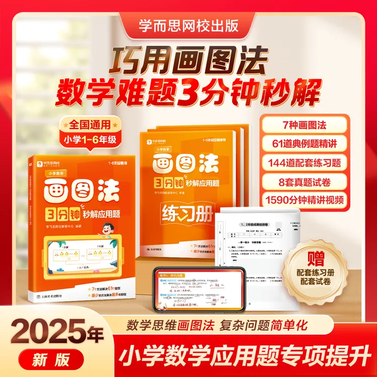 学而思网校【画图法解应用题】小学数学2025新版全国通用视频讲解B2