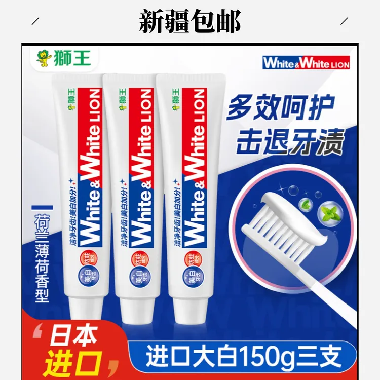 狮王进口大白管去渍美白牙膏150g装牙膏护龈含氟牙膏新疆包邮