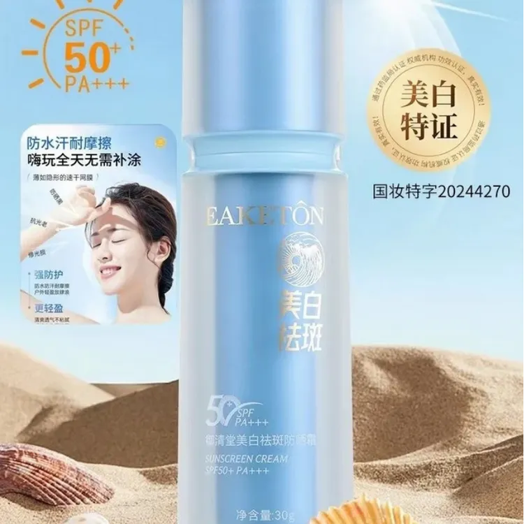 美白祛斑防晒霜清透隔离紫外线SPF50+,PA+++户外防汗清爽夏季