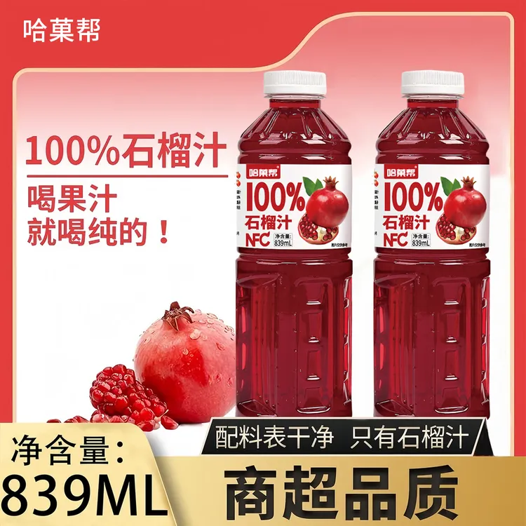 【个位数到手两大瓶】100%石榴汁NFC果汁瓶装好喝839ml大瓶清爽饮料