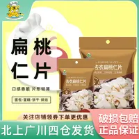 华达山去衣扁桃仁片100g糯米船坚果饼干家用商用非杏仁片烘焙专用