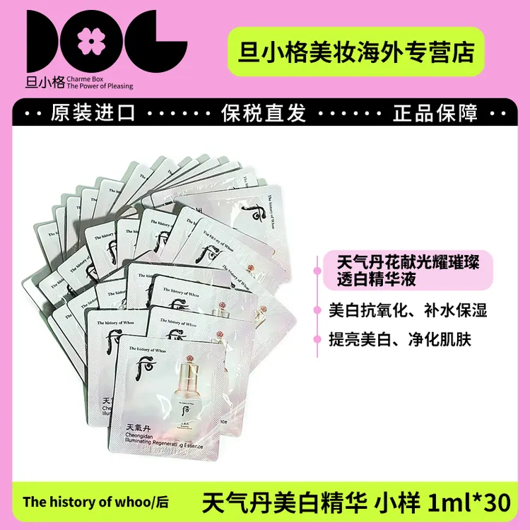 WHOO后天气丹美白精华便携小样1ml*30 花献光耀璀璨透白精华液-Z1