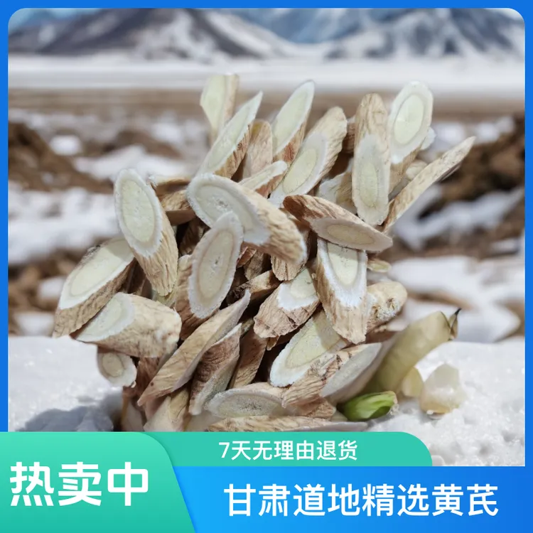 甘肃道地精选黄芪一等品 泡水煲汤炖肉