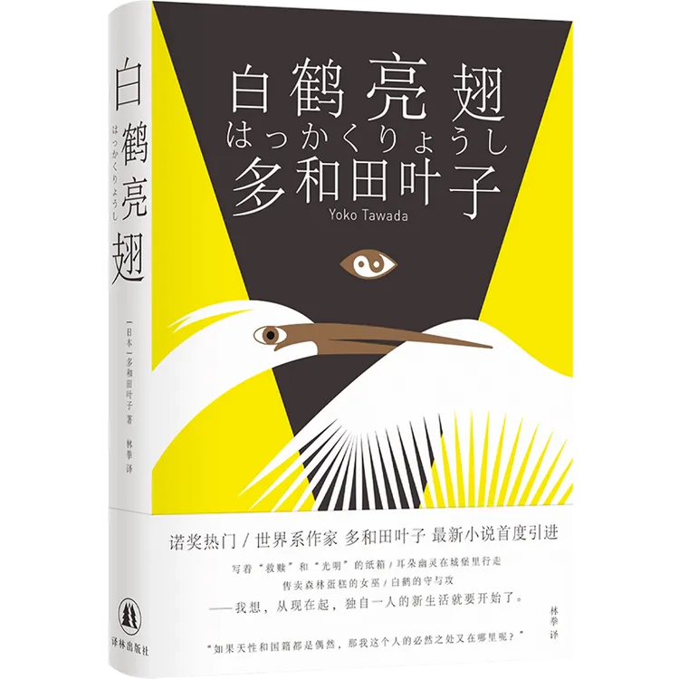 白鹤亮翅 多和田叶子作品 日本长篇小说小开本精装柔软易翻