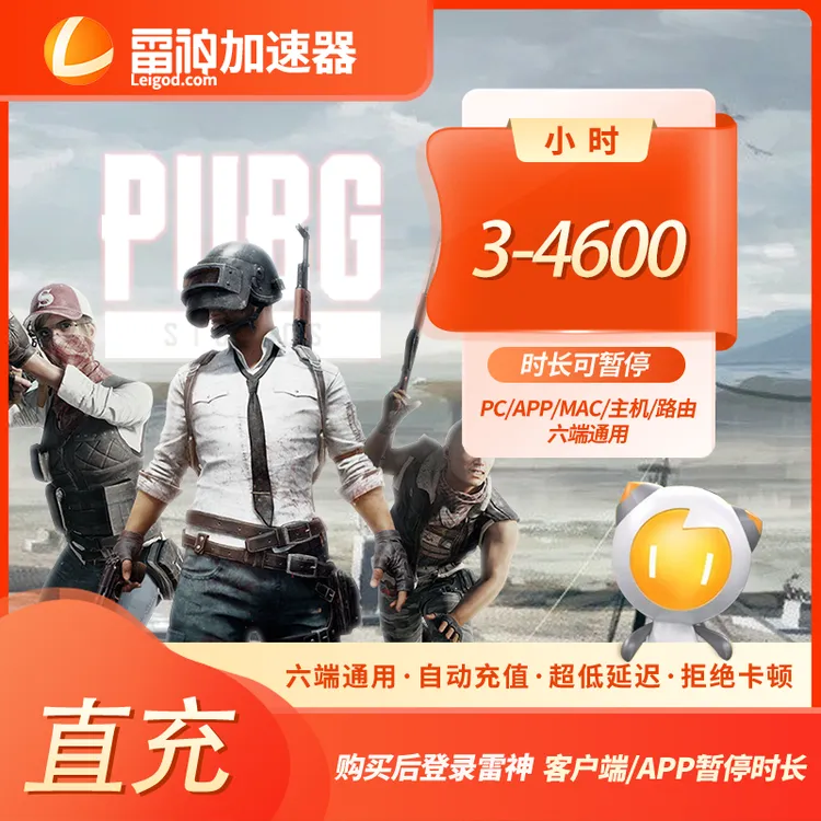 【官方直充】雷神3-4600小时可暂停时长PUBG/CS2/双影奇镜 达人