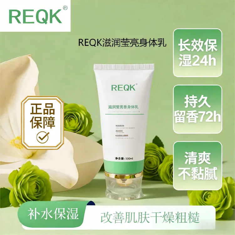REQK身体乳香水香氛止痒身体乳保湿补水干燥起皮保湿润肤补水秋冬