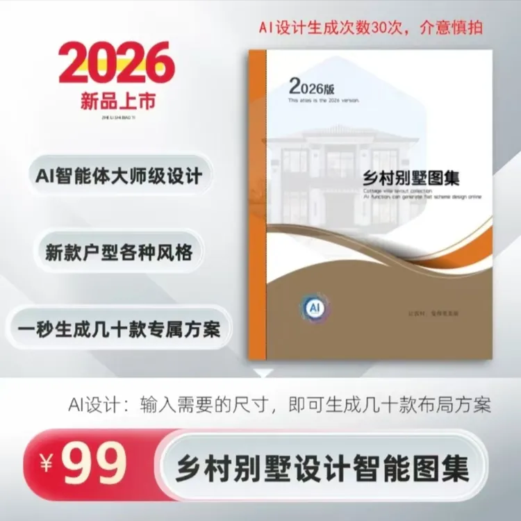 专属美住2026新款一层二层三层乡村别墅设计图【图集+AI设计30次】商品图